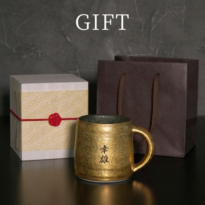 ンデー 米寿 古希 喜寿 還暦 卒寿 傘寿 お祝い 父 母 祖母 祖父 退職祝い 記念品の名入れプレゼント きざむ のお祝い プレゼント 名入れ 名前入り ギフト 桐箱入り 有田焼 金銀 マグカップ おしゃれ いつものお