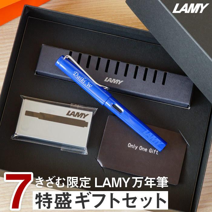卒業祝い プレゼント 名入れ ギフト 名前入り Lamy Safari 万年筆 ラミー 7特盛 ギフト セット おしゃれ 誕生日 男性 女性 入学 就職 退職 記念品 文房具 記念品の名入れプレゼント きざむ 通販 Paypayモール
