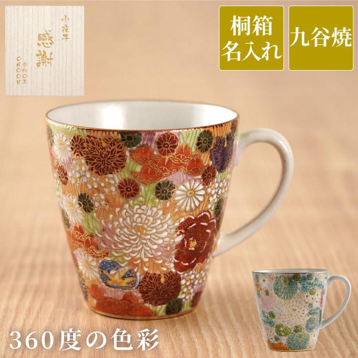敬老の日 プレゼント 80代 おしゃれ 名入れ 名前入り ギフト 桐箱入り 九谷焼 総柄 金花詰 マグカップ 還暦祝い 女性 古希 喜寿 米寿 卒寿 お祝い 男性 父 母 記念品の名入れプレゼント きざむ 通販 Paypayモール