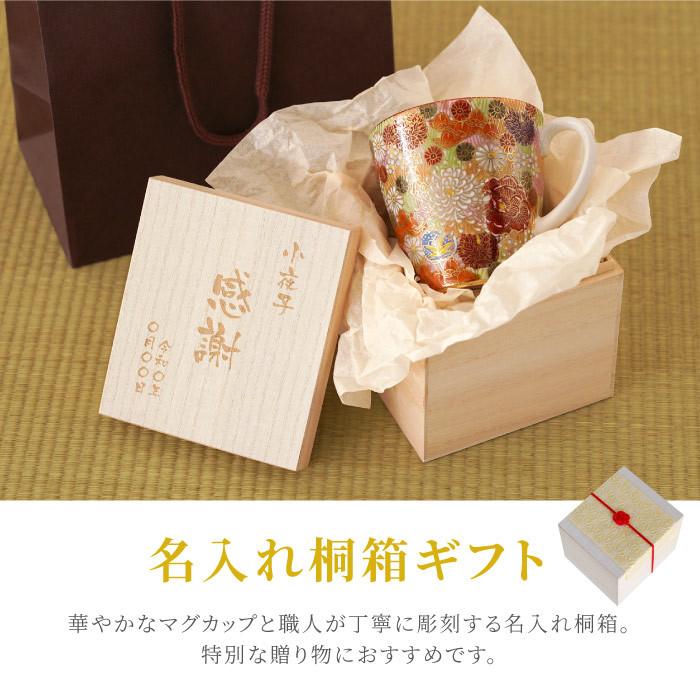 定年退職 記念品 男性 プレゼント 名入れ 名前入り ギフト 九谷焼 総柄 金花詰 マグ …
