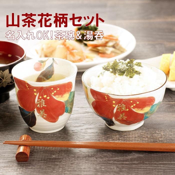 還暦祝い 女性 おしゃれ 名入れ 名前入り プレゼント ギフト 花日和 飯碗 湯呑み セット おしゃれ お茶碗 花柄 日本製 還暦祝い 女性 誕生日 お返し 記念品の名入れプレゼント きざむ 通販 Paypayモール