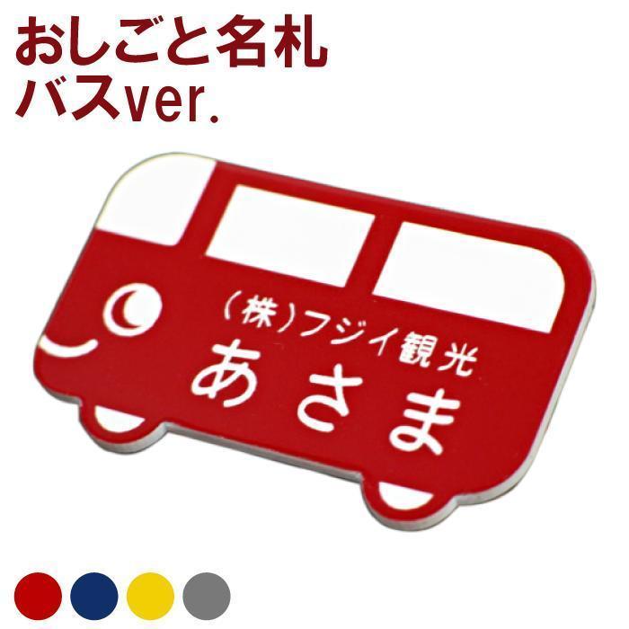 名札クリップ 名入れ プレゼント ギフト おしごと名札 バス 会社ネームプレート 記念品の名入れプレゼント きざむ 通販 Paypayモール