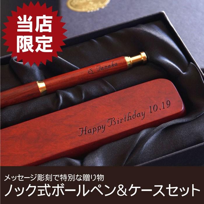 還暦祝い 男性 女性 名入れ 名前入り プレゼント ギフト ノック式 木製 ボールペン ペンケース セット ローズウッド 誕生日 昇格 祝い 退職 祝い 敬老の日 記念品の名入れプレゼント きざむ 通販 Paypayモール
