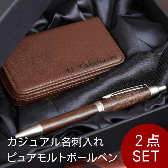 最大79 Offクーポン 父の日 22 プレゼント 名入れ 名前入り ギフト カジュアル 名刺入れ ピュアモルト ボールペン ２点 セット 誕生日 男性 転職 昇進 内定 卒業 祝い 記念品4 378円 Aynaelda Com