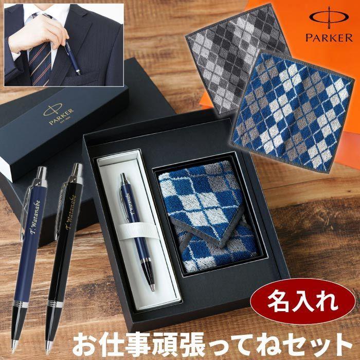 父の日 プレゼント 名入れ ギフト Parker Im ボールペン ハンカチ セット 名前入り 退職 昇進 転職 独立 祝い 男性 旦那 彼氏 タオルハンカチ 記念品の名入れプレゼント きざむ 通販 Paypayモール