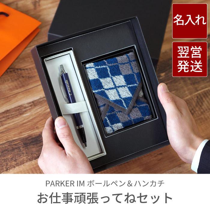 送別会 プレゼント 男性 名入れ 名前入り ギフト Parker Im ボールペン ハンカチ セット 名前入り 退職 昇進 転職 独立 祝い 旦那 彼氏 タオル 記念品の名入れプレゼント きざむ 通販 Paypayモール