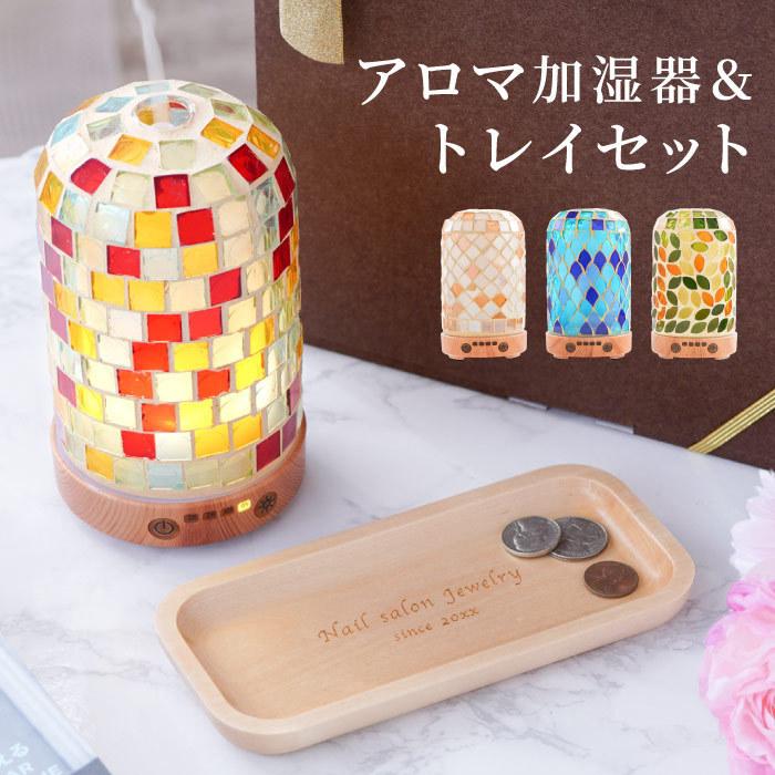 開店祝い 花以外 名入れ 名前入り プレゼント ギフト アロマ 加湿器 木製 トレイ セット キャッシュトレイ おしゃれ カフェ 美容室 エステ ネイル サロン 記念品の名入れプレゼント きざむ 通販 Paypayモール