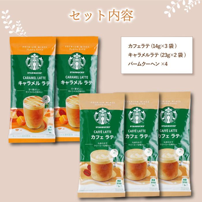 飲料・酒 スターバックス プレミアムミックス 70本 詰め合わせセット