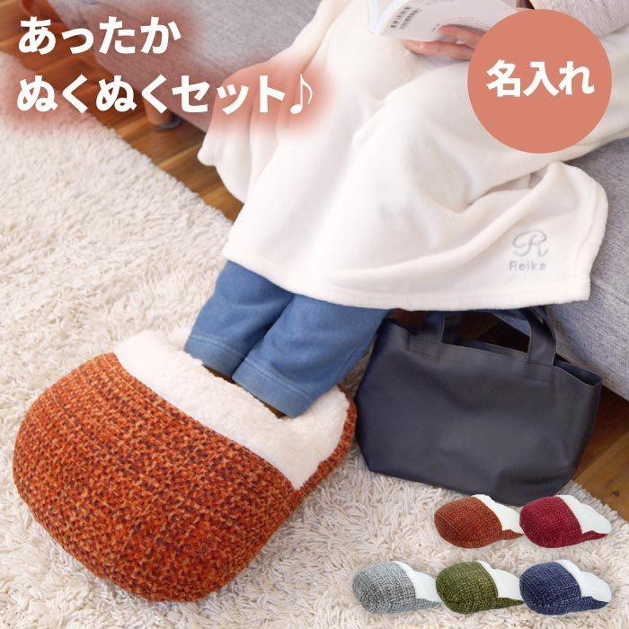 足元 あったかグッズ 名前入り ギフト プレゼント 名入れ バッグ 付き ブランケット 足ポカ セット 餞別の品 女性 ひざ掛け フットウォーマー 記念品の名入れプレゼント きざむ 通販 Paypayモール