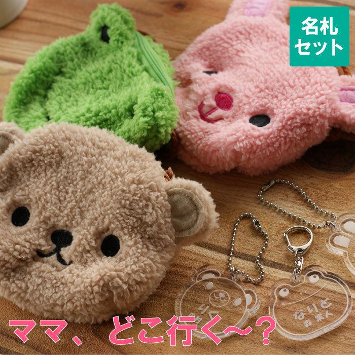 ポシェット 子供 名入れ 名前入り プレゼント ギフト アニマル 名札キーホルダー ポシェット セット うさぎ かえる くま 入園 出産祝い 入学準備 3歳 記念品の名入れプレゼント きざむ 通販 Paypayモール
