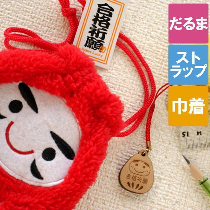 合格祈願 グッズ お守り 受験 合格 名入れ プレゼント ギフト 合格だるまストラップ だるま巾着セット 受験生 ダルマ 高校 大学 国家試験 カイロケース 記念品の名入れプレゼント きざむ 通販 Paypayモール