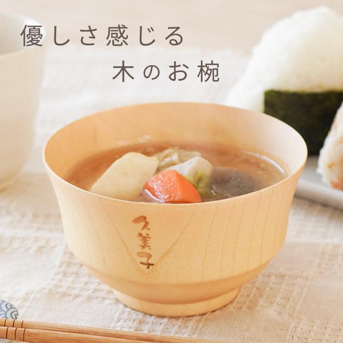 プレゼント 食器 名入れ ギフト 名前入り ナチュラル 汁椀 単品 お椀