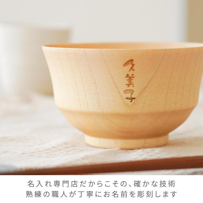 名入お椀 プレゼント 食器 名入れ ギフト 名前入り ナチュラル 汁椀 単品 お椀