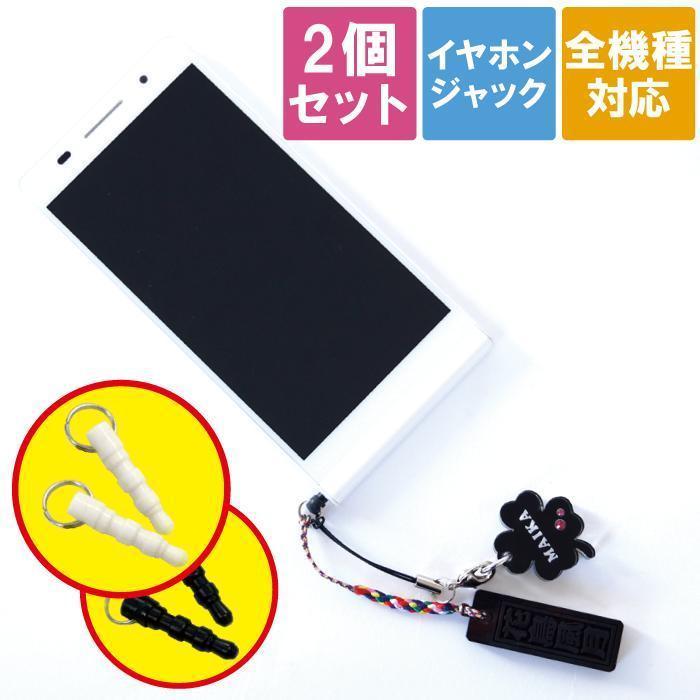 スマホアクセサリー Iphone スマートフォン ストラップ スマホ イヤホンジャック ピアス キャップ 2個セット 記念品の名入れプレゼント きざむ 通販 Paypayモール