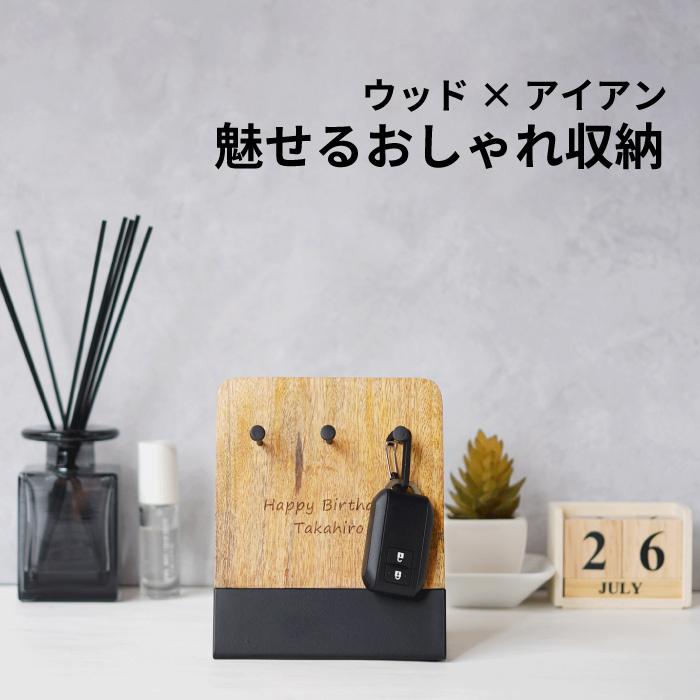 名入れ 名前入り プレゼント ギフト 木製 キースタンド 雑貨 おしゃれ 引越し祝い 新築祝い 誕生日 記念日 記念品 男性 女性 還暦 古希 喜寿 お祝い 記念品の名入れプレゼント きざむ 通販 Paypayモール