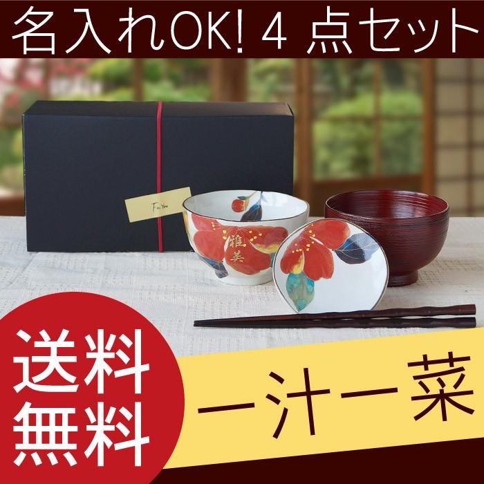 還暦祝い 女性 おしゃれ 名入れ プレゼント 名前入り ギフト 花日和 一汁一菜 セット 美濃焼 湯呑み 茶碗 若狭