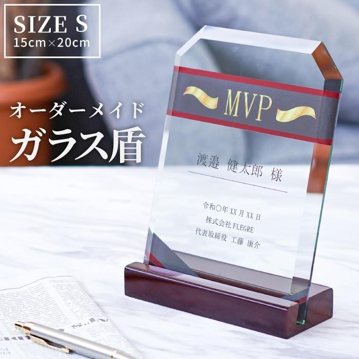 盾 表彰 記念品 名入れ 名前入り プレゼント ギフト ガラス 表彰 盾 木台 Sサイズ 永年勤続 ゴルフコンペ 社内表彰 退職 受勲 大会 部活 記念品の名入れプレゼント きざむ 通販 Paypayモール