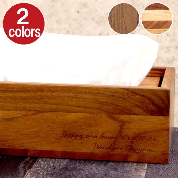 新築祝い プレゼント 名入れ 名前入り ギフト 木製 ティッシュケース ボックス用 オシャレ 名入り ティッシュボックスカバー 引越祝い 出産 内祝い クリスマス 記念品の名入れプレゼント きざむ 通販 Paypayモール