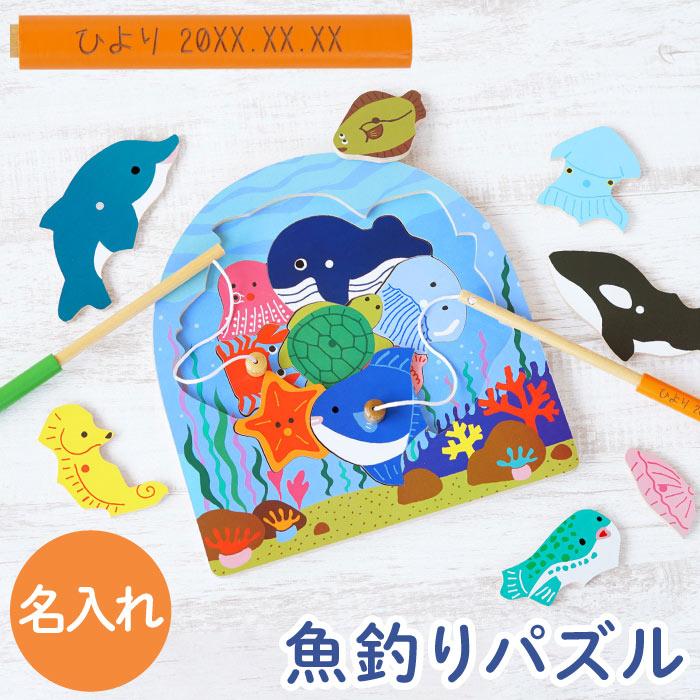 誕生日 プレゼント 3歳 名入れ 名前入り ギフト 知育玩具 木の おもちゃ フィッシング パズル 女の子 男の子 おしゃれ 甥 姪 出産祝い 4歳 5歳 記念品の名入れプレゼント きざむ 通販 Paypayモール