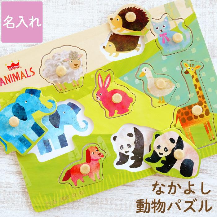 誕生日 プレゼント 1歳 名入れ 名前入り ギフト 知育玩具 木の パズル なかよし どうぶつ 女の子 男の子 おしゃれ 甥 姪 出産祝い 贈り物 木製 2歳 3歳 記念品の名入れプレゼント きざむ 通販 Paypayモール
