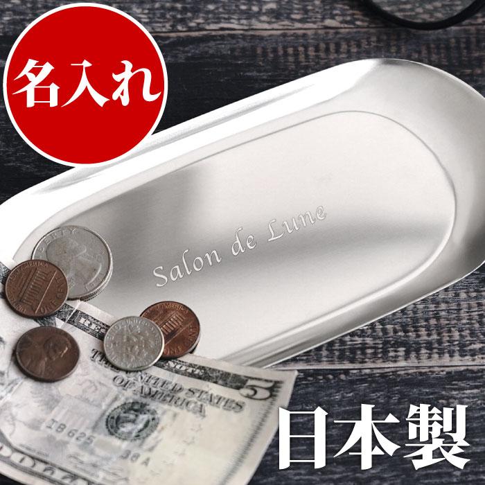 開店祝い 花以外 キャッシュトレイ 名入れ 名前入り プレゼント ギフト 予約販売 ステンレス キャッシュ トレー カフェ 刻印 おしゃれ 美容室 小物入れ 引越祝い 開業祝い