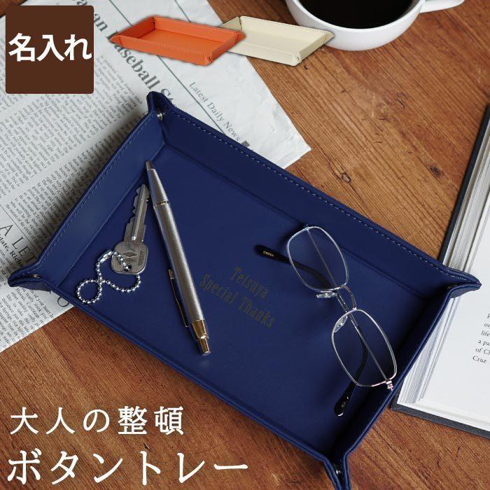 小物入れ メンズ プレゼント 男性 名入れ 名前入り ギフト ボタントレー キャッシュトレー レザー おしゃれ 誕生日 新築祝い 開店祝い 開業祝い 美容室 記念品の名入れプレゼント きざむ 通販 Paypayモール
