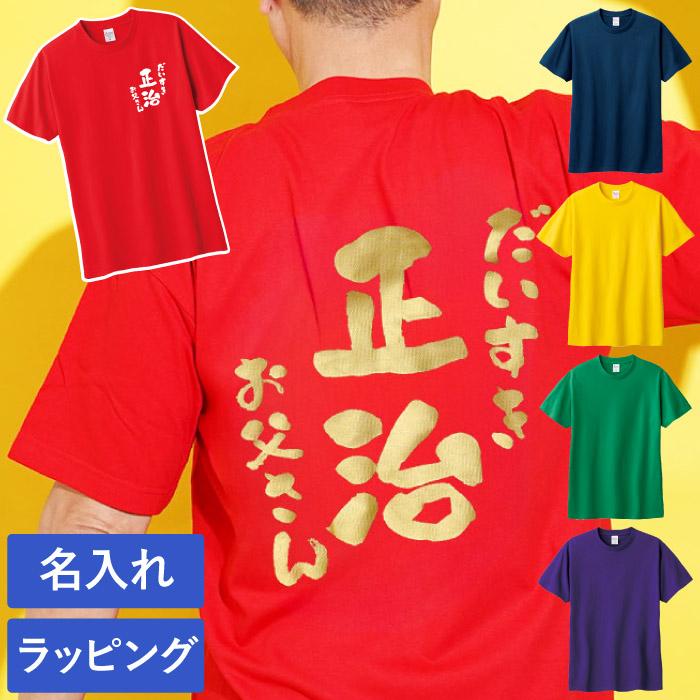 tシャツ 名入れプレゼント 名前入り ギフト 感謝っTシャツ 実用的 60代