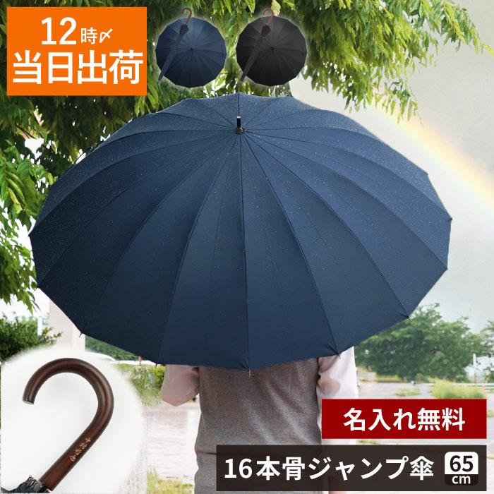 傘 おしゃれ 名入れ 名前入り プレゼント ギフト 雨傘 メンズ 大きいサイズ ジャンプ 16本骨 誕生日 男性 旦那 彼氏 30代 40代 50代 60代 70代 記念品の名入れプレゼント きざむ 通販 Paypayモール