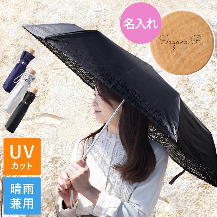 母の日 21 プレゼント 名入れ 名前入り ギフト 晴雨兼用 傘 花柄 エンボス 折り畳み 日傘 折りたたみ おしゃれ 軽量 レディース Uvカット 99 レース 記念品の名入れプレゼント きざむ 通販 Paypayモール