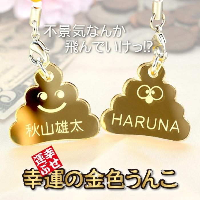 合格祈願 金運アップ 金のうんこストラップ 御利益あるかも おもしろストラップ 受験生 応援グッズ 記念品の名入れプレゼント きざむ 通販 Paypayモール