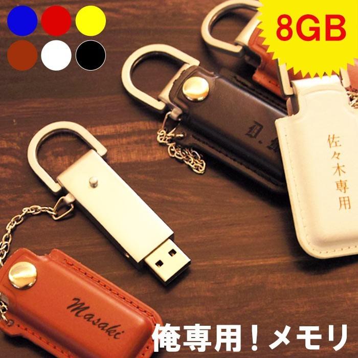 プレゼント USBメモリー 名入れ 名前入り ギフト レザーカバー付 USB フラッシュ メモリー 8gb 記念品 入学 卒業 会社 学校 部活 就職祝い おもしろ｜kizamu