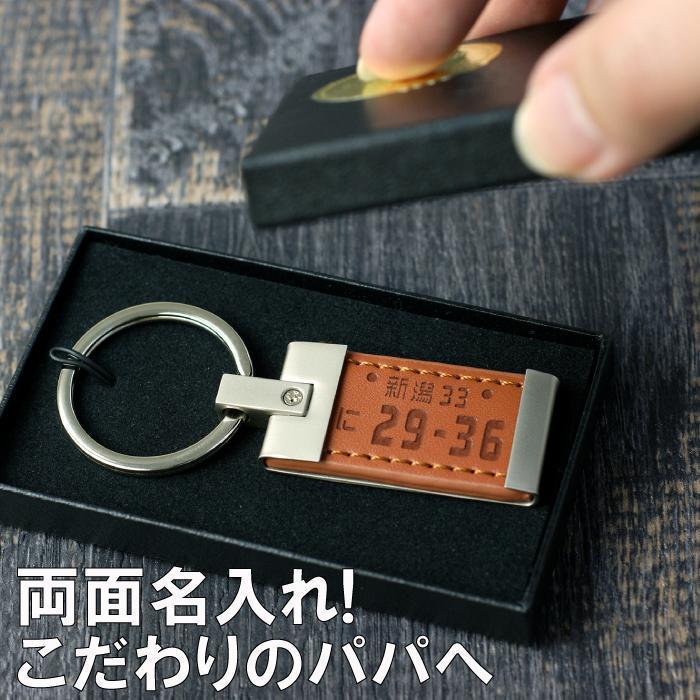 納車記念 名入れ プレゼント ギフト ナンバープレート キーホルダー 両面彫刻 キーリング 納車 新車 記念日 記念品 車好き 彼氏 旦那 父 カー用品 記念品の名入れプレゼント きざむ 通販 Paypayモール