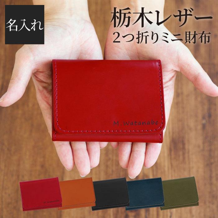 母の日 22 名入れ 名前入り プレゼント ギフト 栃木 レザー 2つ折り ミニ 財布 小さい レディース メンズ 就職祝い 女性 記念日 彼女 奥さん 嫁 誕生日 記念品の名入れプレゼント きざむ 通販 Paypayモール