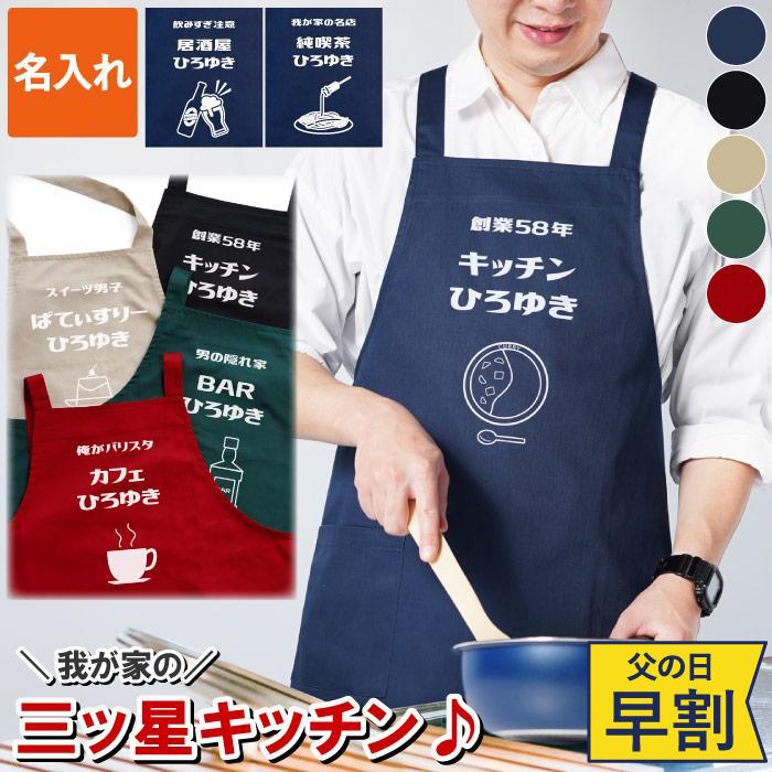 誕生日 プレゼント 男性 40代 50代 名入れ 名前入り ギフト パパズ キッチン エプロン フリーサイズ メンズ おしゃれ 料理 カフェ 面白い 彼氏 30代（Yahoo!・FLEGRE 1号店）