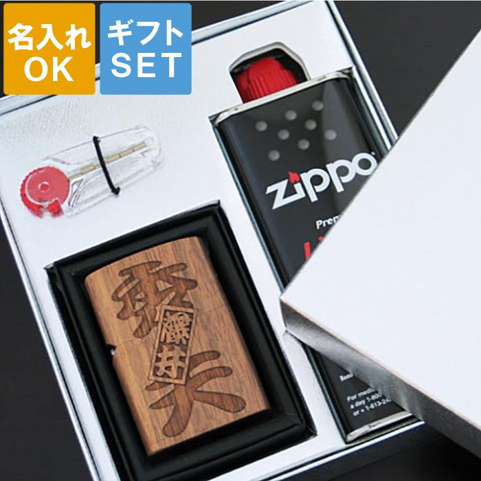 60代 名入れ プレゼント 名前入り ギフト 刻印 木製ライター ＆ オイル ギフトセット zippo ジッポー風 ライター おしゃれ 男性｜kizamu