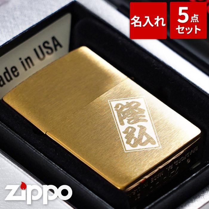 名入れ 父の日 プレゼント 名前入り ギフト ブラスサテーナ ジッポー ジッポライター セット 真鍮 ♯204B ZIPPO 誕生日 60代 記念日 彼氏 旦那 男性｜kizamu