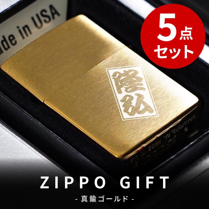 60代 名入れ プレゼント 名前入り ギフト ブラスサテーナ ジッポー ジッポライター セット 真鍮 204B ZIPPO 誕生日 記念日 彼氏 旦那  男性 :zippog-001:記念品の名入れプレゼント・きざむ 通販 