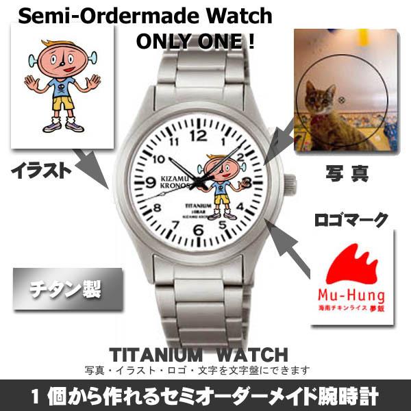 セミオーダーメイド・オリジナル腕時計 チタンタイプ｜写真・ロゴ