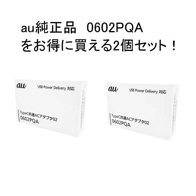 au純正 2個セット TypeC 共通ACアダプタ 02 (0602PQA) USB Type-C PD対応 充電器 ステイホーム PSE認証 PayPay ■｜kizawa-store｜02