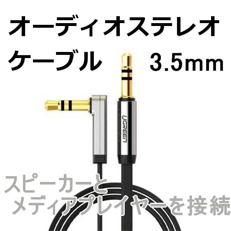 オーディオステレオケーブル  AUX接続用ケーブル L字 (1m) 3.5mm フラットケーブル Ugreen ■ の商品画像