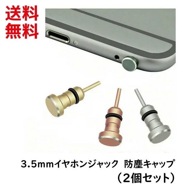 3.5mm イヤホンジャックカバー 水滴 防塵 キャップ スマホ Android iphone パソコン (2個セット) PayPay ■｜kizawa-store