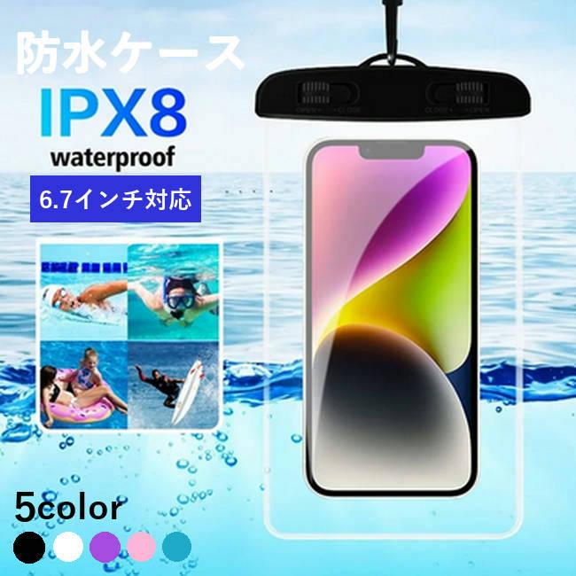 スマホ防水ケース iphone android ビッグサイズ IPX8等級 6.7インチ