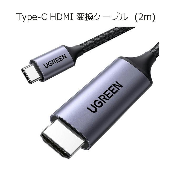 UGREEN UGREEN USB Type-C to HDMI 変換ケーブル (2m) 4K@60Hz USB-C