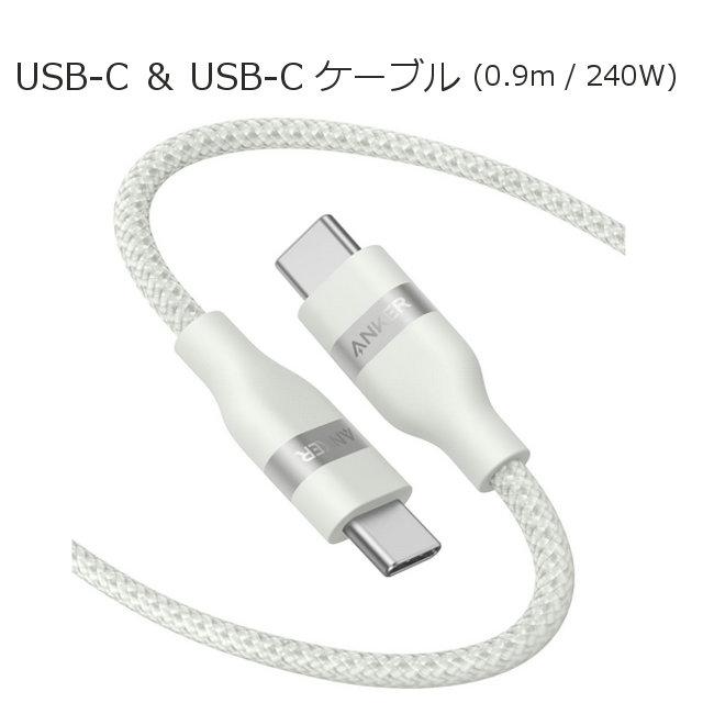 Anker（アンカー） Anker USB-C & USB-C ケーブル 0.9m 240W USB PD