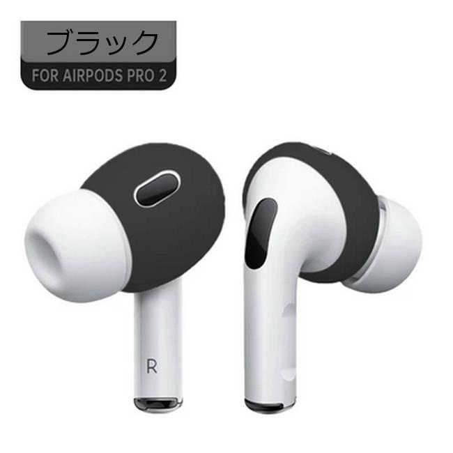 お得な2セット】AirPods Pro 2 イヤホンカバー シリコンカバー お得な2セット】AirPods Pro 2 イヤホンカバー シリコンカバー