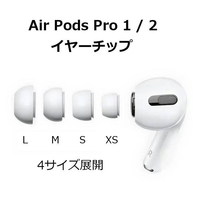 AirPods Pro 1 / 2 イヤーチップ L M S XSサイズ 2個セット 交換 AirPods Pro 1 / 2 イヤーチップ L M S XSサイズ 2個セット 交換