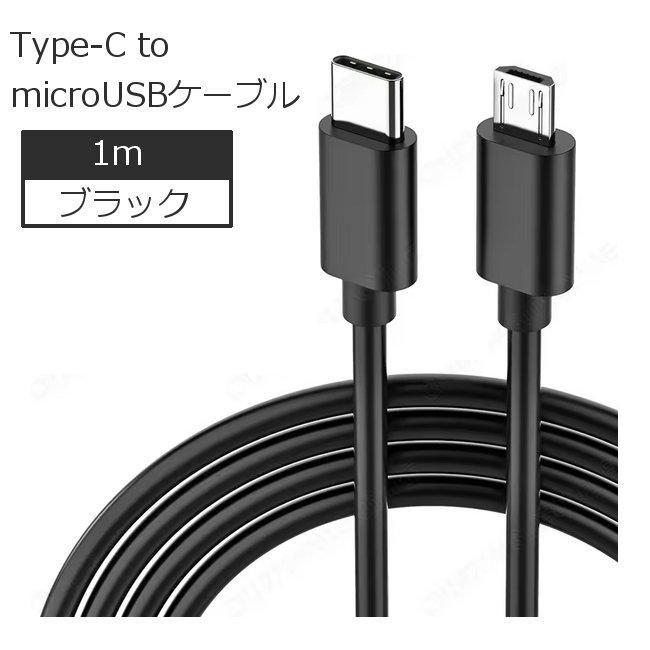 Type-C to microUSB ケーブル (1m) タイプC マイクロUSBケーブル 2.4A
