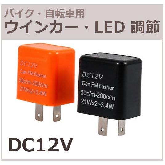 12V ウインカー 点滅 速度 調整 リレー LED 従来の電球 バイク ランプ 継電器 交換｜kizawa-store