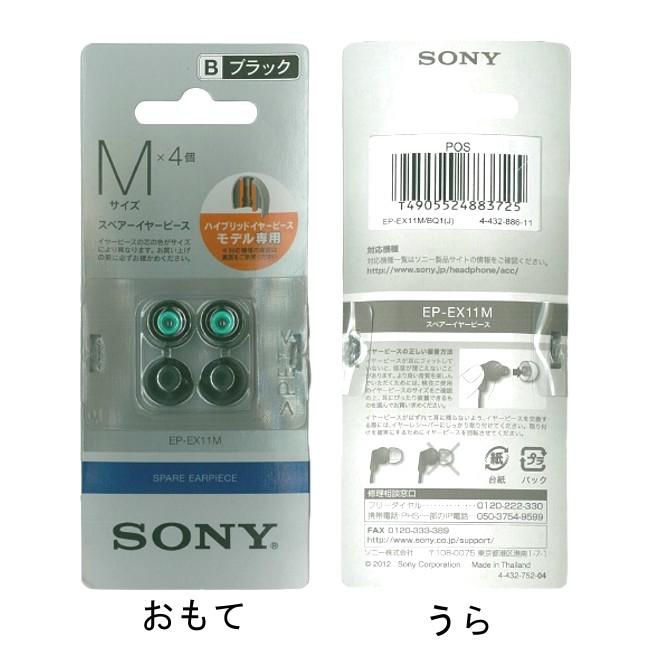 Sony 純正 スペアイヤーピース ハイブリッドイヤーピース 4個入り ブラック S M L サイズ EP-EX11S EP-EX11M  EP-EX11L PayPay ■