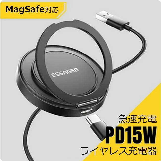 Magsafe対応 ワイヤレス充電器 15W スタンド機能 強力マグネット マグセーフ 置くだけ充電 iPhone アンドロイド スマホ ワイヤレスチャージャー (ESSAGER) ■（Yahoo!・モバイルショップ nn-Bay 年中無休）